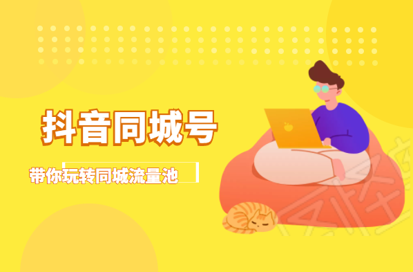 抖金必火学院·抖音同城号：带你玩转同城流量池，同城实体经济的机会来了-大兵轻创资源库