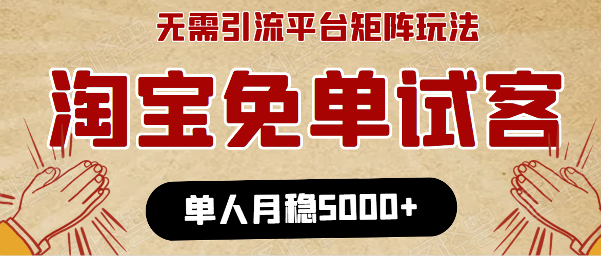 淘宝免单项目：无需引流、单人每天操作2到3小时，月收入5000+长期-大兵轻创资源库