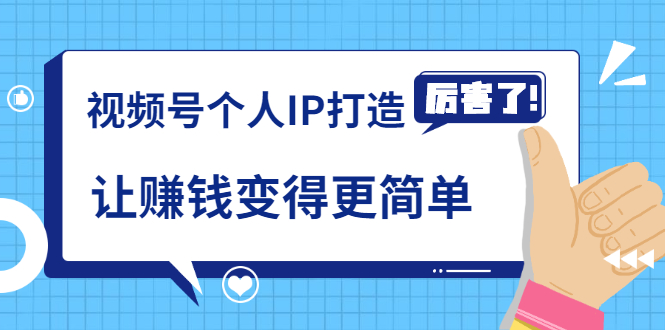 《视频号个人IP打造》让赚钱变得更简单，打开财富之门（视频课程）-大兵轻创资源库