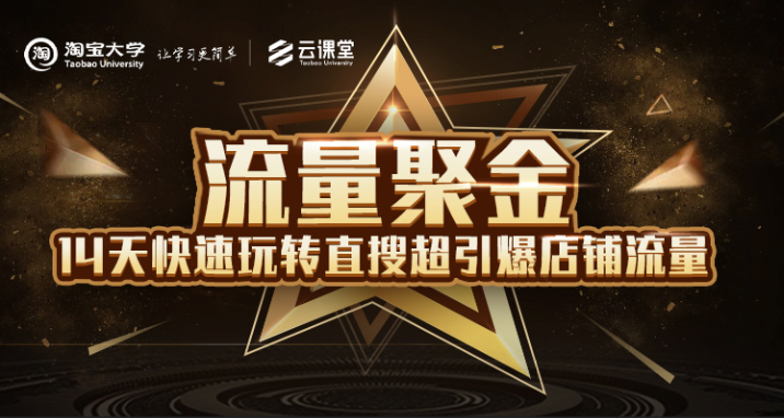 淘宝大学：流量聚金14天快速玩转直搜，超引爆店铺流量，价值8800元-大兵轻创资源库