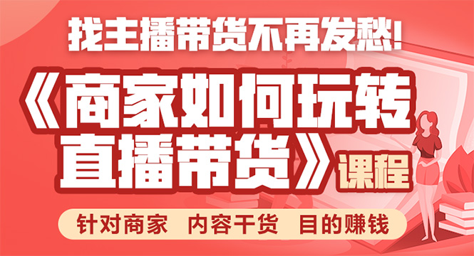 《手把手教你如何玩转直播带货》针对商家 内容干货 目的赚钱-大兵轻创资源库