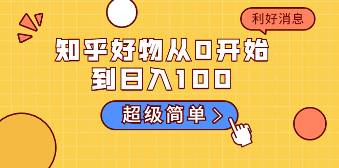知乎好物从0开始到日入100，超级简单的玩法分享，新人一看也能上手操作-大兵轻创资源库
