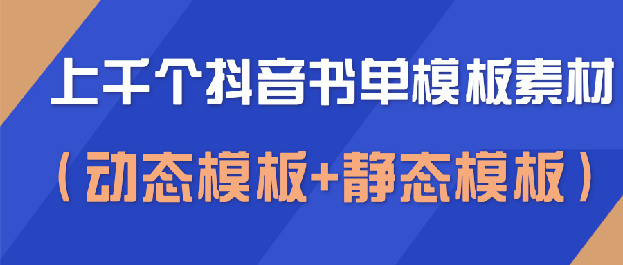 上千个抖音书单模板素材，空白无水印模板（动态模板+静态模板）-大兵轻创资源库