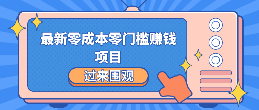 最新零成本零门槛赚钱项目，简单操作月赚2000-5000+-大兵轻创资源库