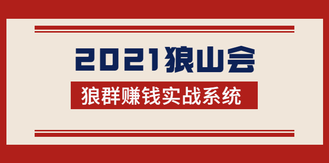 2021狼山会狼群赚钱实战系统：让你步步为营，直达胜利终点的赚钱必备-大兵轻创资源库