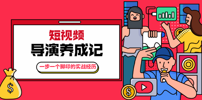 张策·短视频导演养成记：一步一个脚印的实战经历，教你如何拍好短视频-大兵轻创资源库