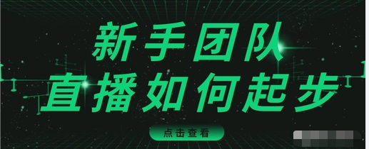 直播技巧：新手团队直播怎么从0-1，快速突破冷启动，迅速吸粉-大兵轻创资源库