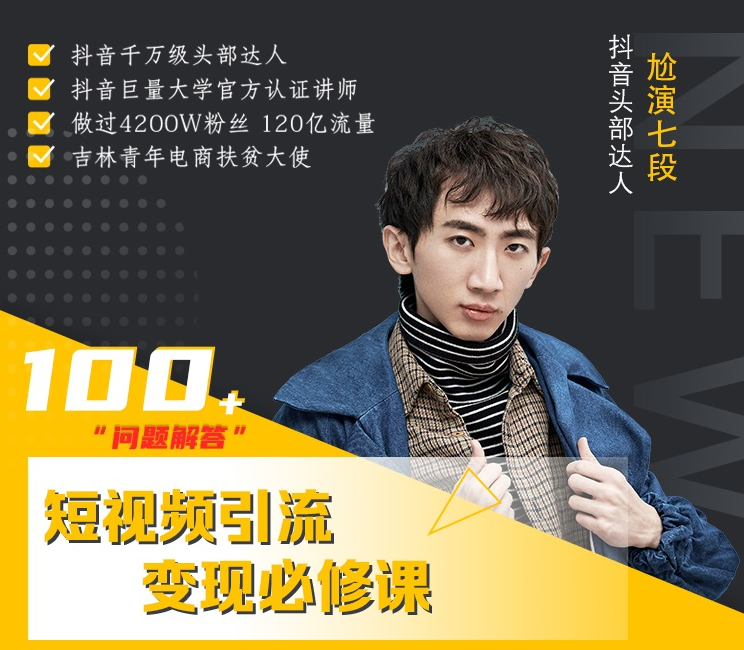 七段训练营·如何通过改编获取巨额流量，短视频引流变现必修课-大兵轻创资源库
