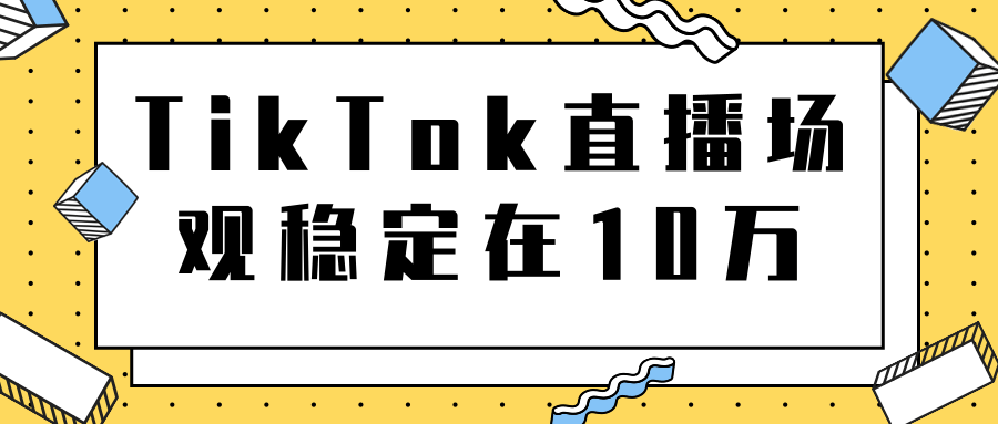 TikTok直播场观稳定在10万，导流独立站转化率1：5000实操讲解-大兵轻创资源库