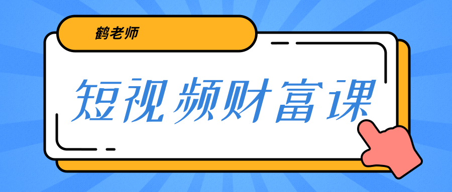 鹤老师《短视频财富课》亲授视频算法和涨粉逻辑，教你一个人顶一百个团队-大兵轻创资源库