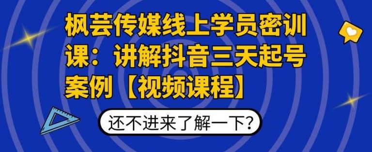 枫芸传媒线上学员密训课：讲解抖音三天起号案例【无水印视频课】-大兵轻创资源库
