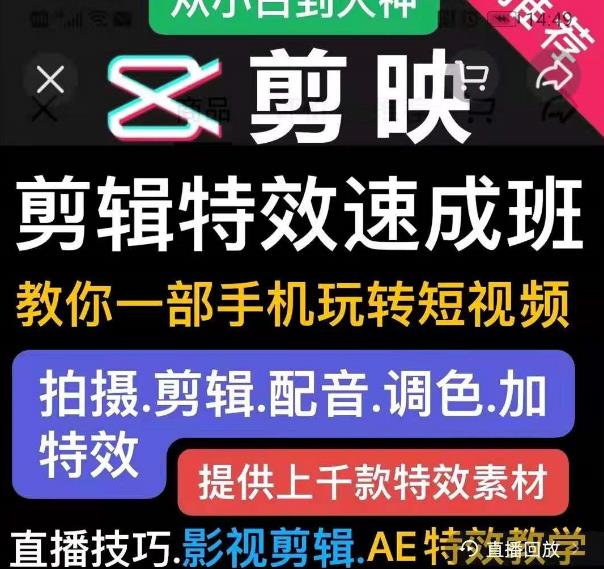 剪映剪辑特效速成班：教你一部手机玩转短视频，提供上千款特效素材-大兵轻创资源库