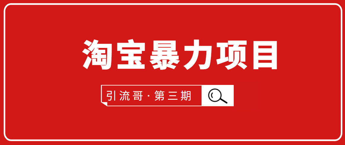 引流哥·第3期淘宝暴力项目：每天10-30分钟的空闲时间，有淘宝号，会玩淘宝-大兵轻创资源库
