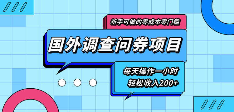 新手零成本零门槛可操作的国外调查问券项目，每天一小时轻松收入200+-大兵轻创资源库