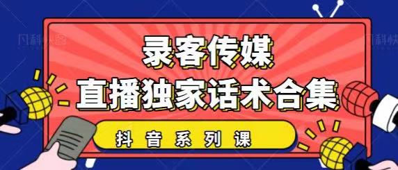 抖音直播话术合集，最新：暖场、互动、带货话术合集，干货满满建议收藏-大兵轻创资源库