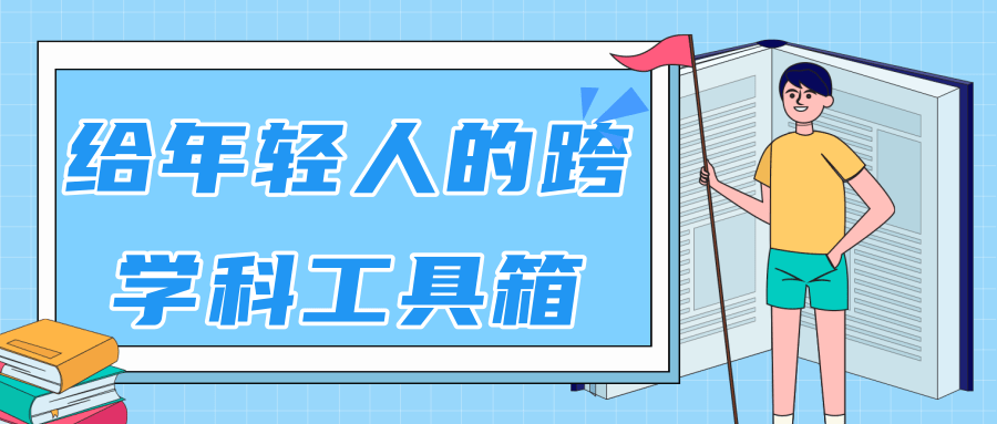 林超：给年轻人的跨学科工具箱【视频课程高清】-大兵轻创资源库