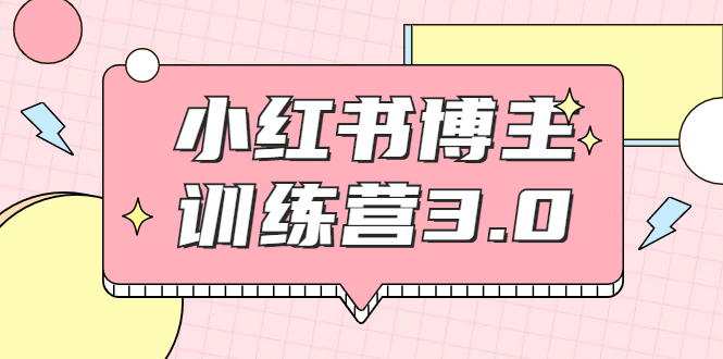 红商学院·小红书博主训练营3.0，实战操作轻松月入过万-大兵轻创资源库