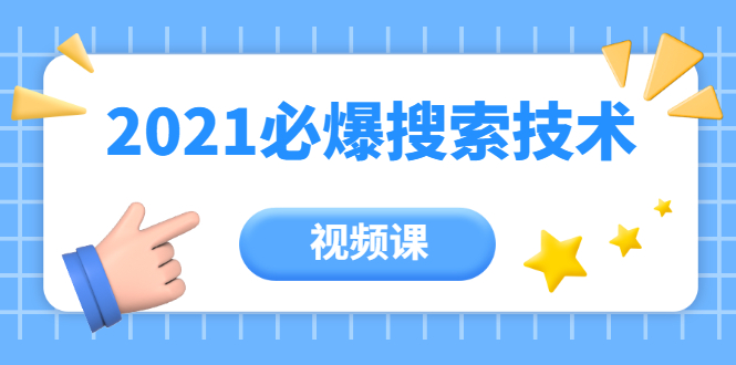 齐论教育·2021年百分百必爆搜索流量技术（价值999元-视频课）-大兵轻创资源库
