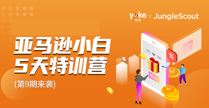 雨课·亚马逊小白特训营第9期 跨境电商挺赚钱的 有朋友已经月入几十万美金-大兵轻创资源库