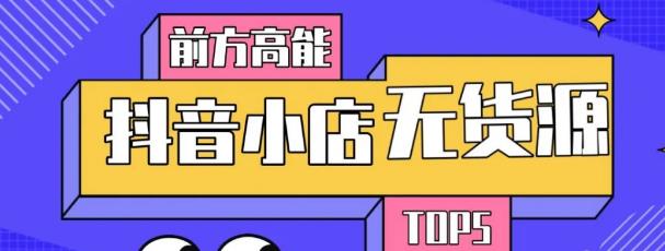 10分钟告诉你抖音小店项目原理，抖音小店无货源店群必爆玩法-大兵轻创资源库