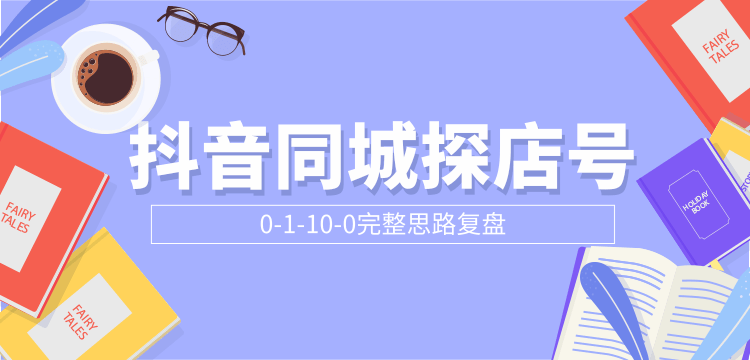 抖音同城探店号0-1-10-0完整思路复盘【付费文章】-大兵轻创资源库