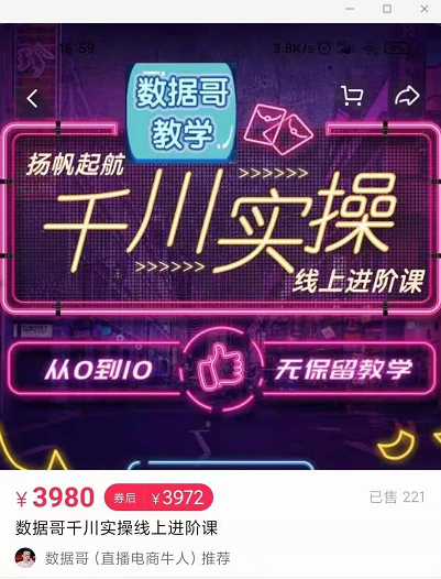 官网售价3980元的数据哥-千川实操进阶课【进阶版】 非基础版-大兵轻创资源库