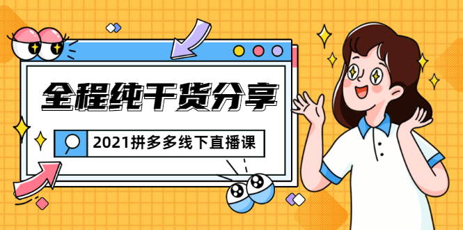 2021拼多多线下直播课：全程纯干货分享，关于拼多多的一切逻辑都能在这学到-大兵轻创资源库