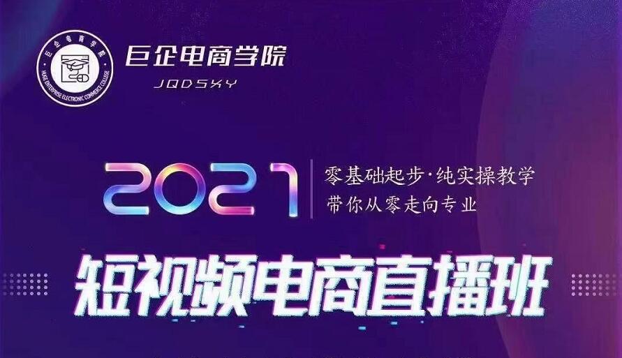 巨企电商学院·2021短视频电商直播班，价值2980元-大兵轻创资源库