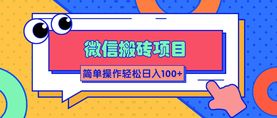 微信搬砖项目，简单几步操作即可轻松日入100+【批量操作赚更多】-大兵轻创资源库