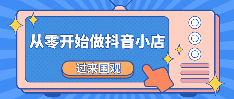 《从零开始做抖音小店全攻略》小白一步一步跟着做也能月收入3-5W-大兵轻创资源库