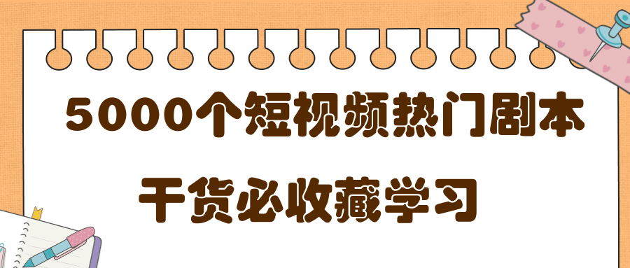 短视频热门剧本大全，5000个剧本做短视频的朋友必看-大兵轻创资源库