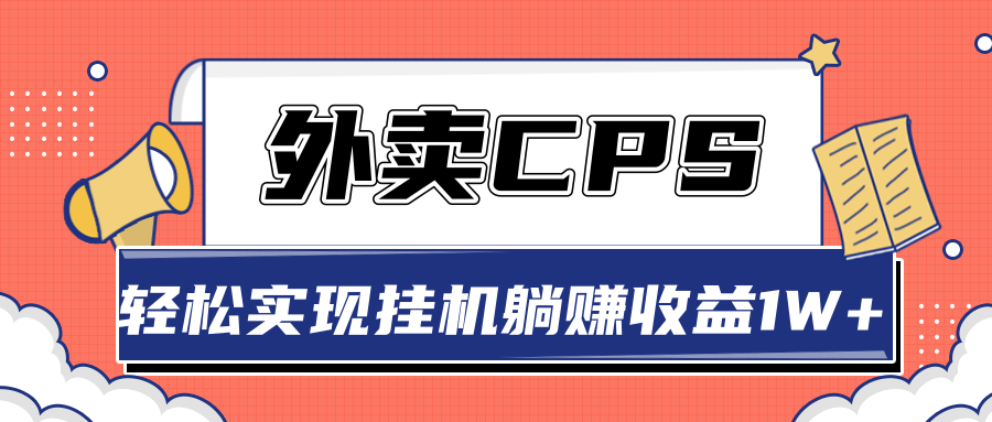超详细搭建外卖CPS系统，轻松挂机躺赚收入1W+【视频教程】-大兵轻创资源库