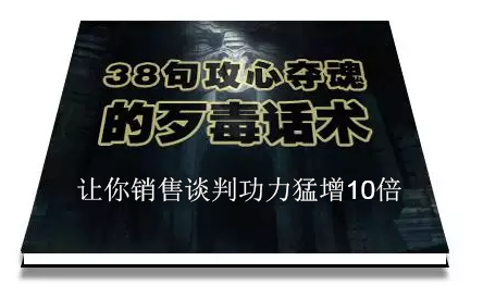 陈增金：38句攻心夺魂的歹毒话术，让你销售谈判功力猛增10倍-大兵轻创资源库