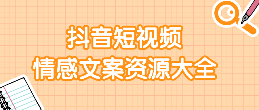 短视频情感文案资源大合集，上万条各类情感文案，让你不再为文案而烦恼-大兵轻创资源库