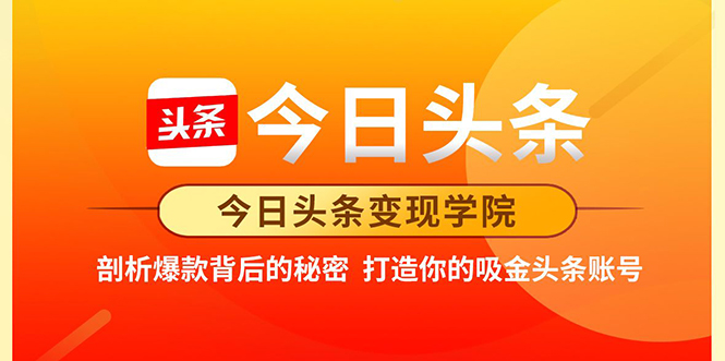 今日头条变现学院·打造你的吸金头条账号，打造10W+实操方法 价值2298元-大兵轻创资源库