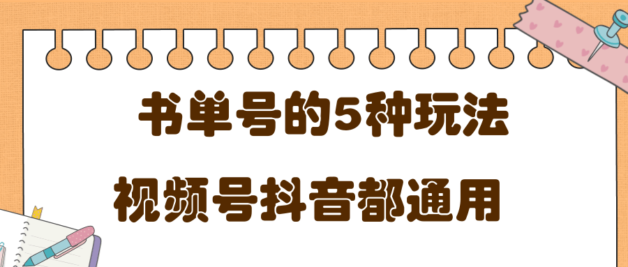 低成本创业项目，抖音，快手，视频号都通用的书单号5种赚钱玩法-大兵轻创资源库