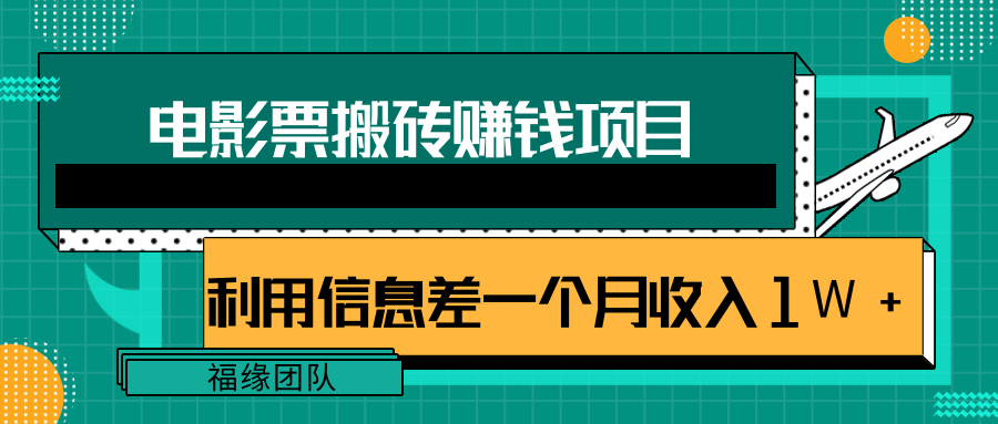 利用信息差操作电影票搬砖项目，有流量即可轻松月赚1W+-大兵轻创资源库
