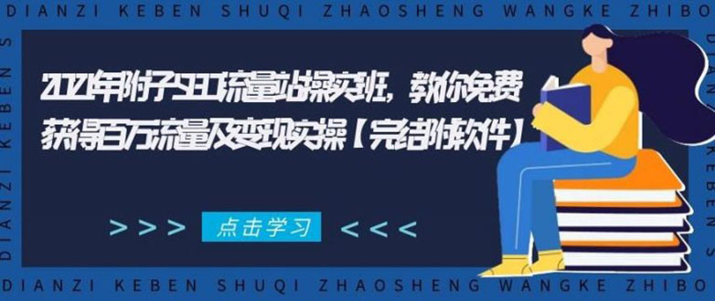 2021年附子SEO流量站操实班 教你免费获得百万流量及变现实操(完结附软件)-大兵轻创资源库