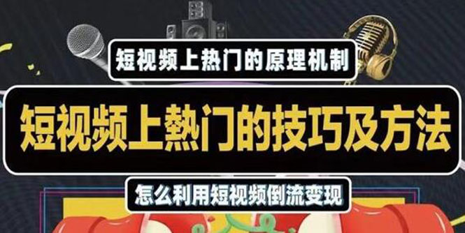 杰小杰·短视频上热门的方法技巧，利用短视频导流快速实现万元收益-大兵轻创资源库
