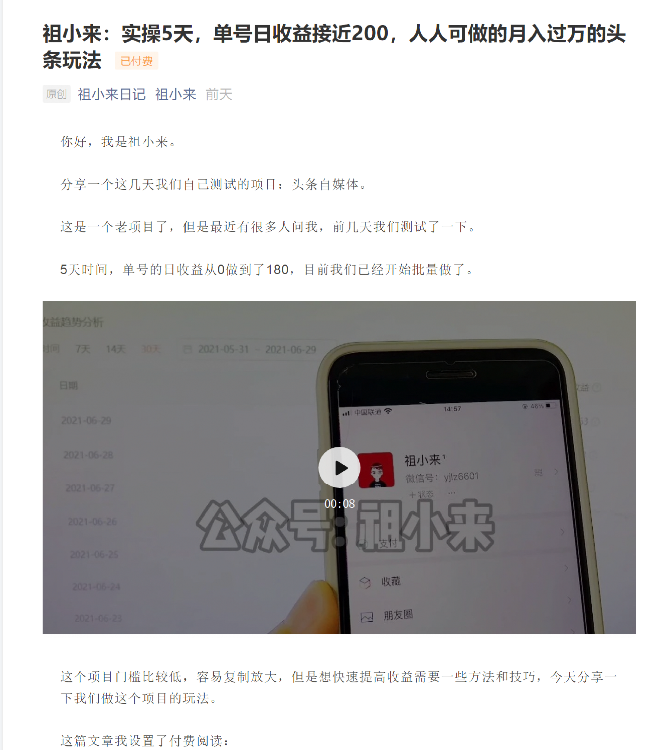 祖小来：实操5天，单号日收益接近200，人人可做的月入过万的头条玩法-大兵轻创资源库