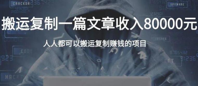 复制粘贴自动化赚钱的公文项目，复制一篇文章收入8000元，人人可操作-大兵轻创资源库