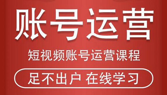 短视频账号运营课程：从话术到短视频运营再到直播带货全流程，新人快速入门-大兵轻创资源库
