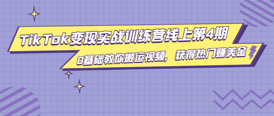 龟课·TikTok变现实战训练营线上第4期，0基础教你搬运视频，获得热门赚美金-大兵轻创资源库