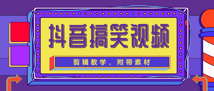 抖音搞笑视频剪辑教学，每天两小时轻松剪爆款（附带素材）-大兵轻创资源库