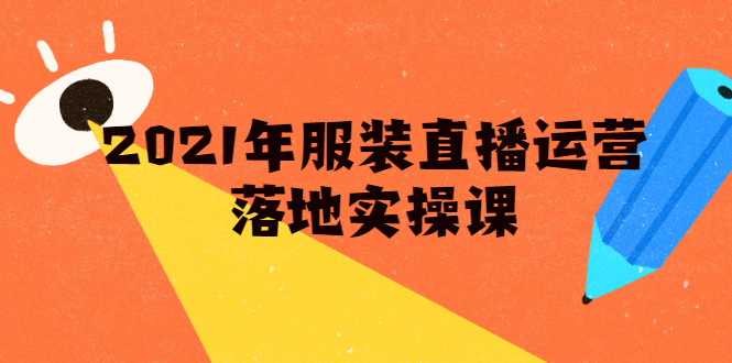 雨婷·2021年服装直播运营落地实操课，新号0粉如何快速带货日销10W+-大兵轻创资源库