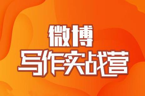 村西边老王·微博超级写作实战营，帮助你粉丝猛涨价值999元-大兵轻创资源库