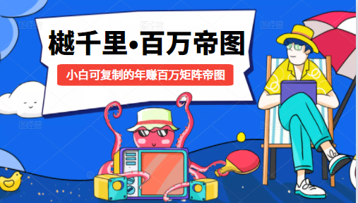 樾千里-百万帝图计划：小白可复制的年赚百万矩阵帝图（附源码）-大兵轻创资源库