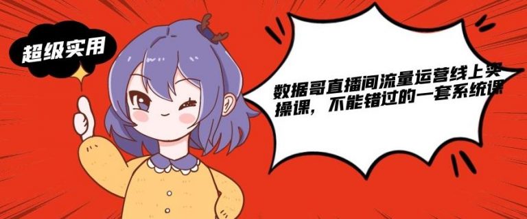 数据哥直播间流量运营线上实操课，不能错过的一套系统课-大兵轻创资源库
