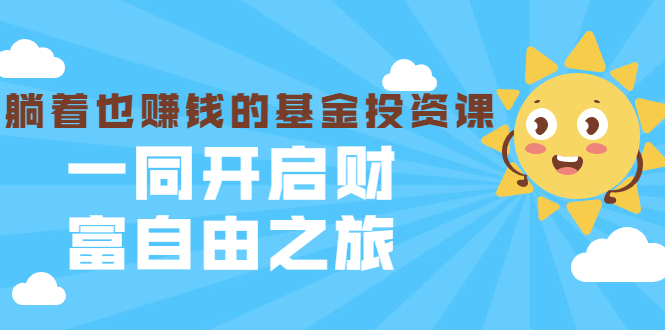 银行螺丝钉·躺着也赚钱的基金投资课，一同开启财富自由之旅（入门到精通）-大兵轻创资源库
