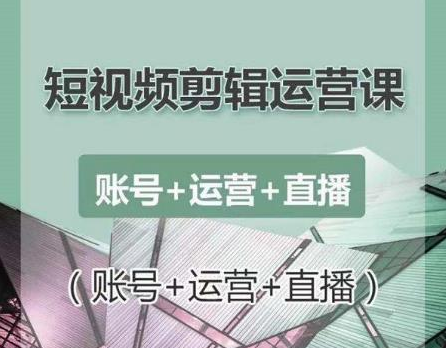 南小北短视频剪辑运营课：账号+运营+直播，零基础学习手机剪辑【视频课程】-大兵轻创资源库